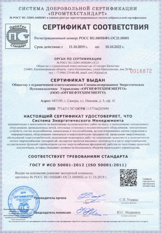 Сертификат соответствия стандарта ГОСТ Р ИСО 50001–2012 (ISO 50001:2011)