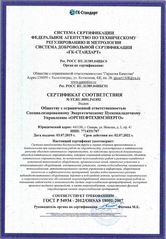 Сертификат соответствия ГОСТ Р 54934–2012/OHSAS 18001:2007