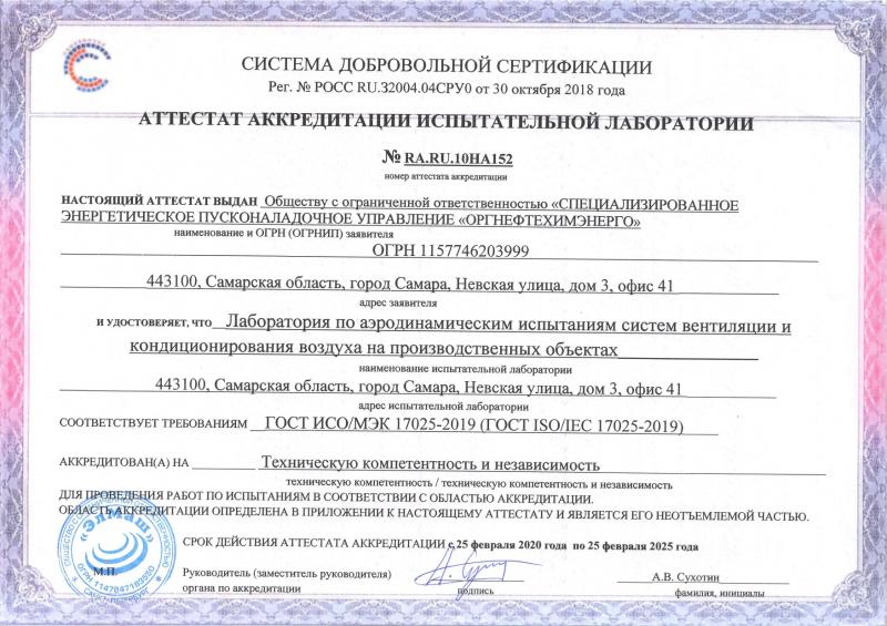 Аттестат аккредитации испытательной лаборатории №RA.RU.10HA152
