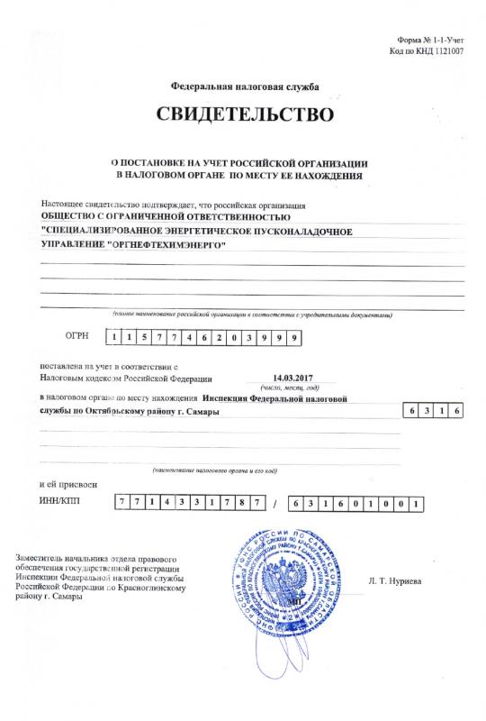 Свидетельство о постановке на учет российской организации в налоговом органе по месту её нахождения