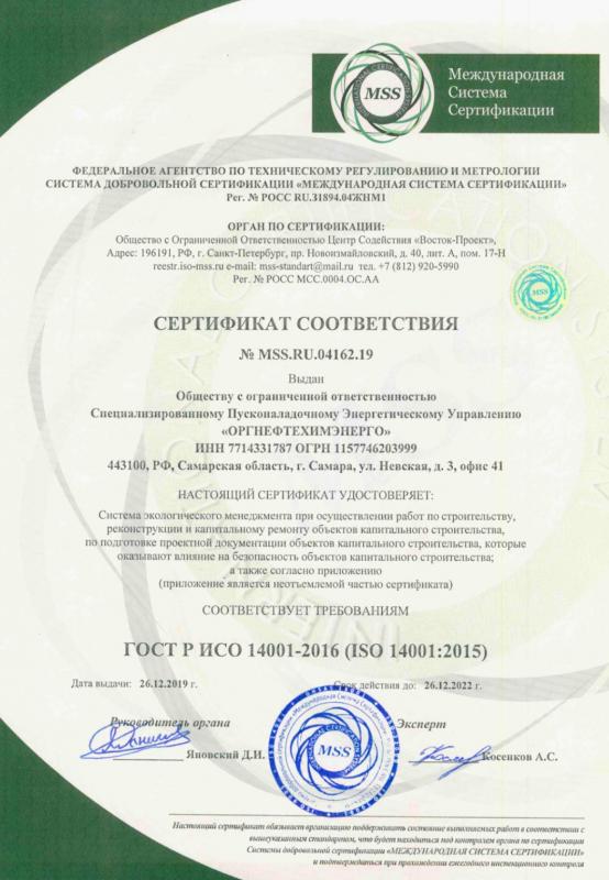 Сертификат соответствия ГОСТ Р ИСО 14001–2016 (ISO 14001:2015)