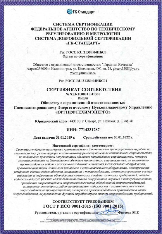 Сертификат соответствия ГОСТ Р ИСО 9001–2015 (ISO 9001:2015)